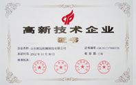 山東省高新技術(shù)企業(yè)認證證書(shū)